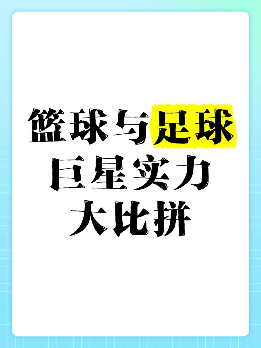 球员技术大比拼，谁能脱颖而出呢？