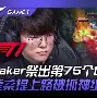 库里巅峰对决，Faker与60激战拜仁分钟，高光表现胜负难料！